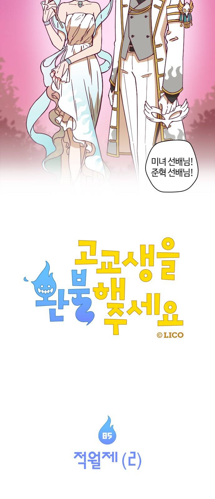 고교생을 환불해 주세요 85화 3