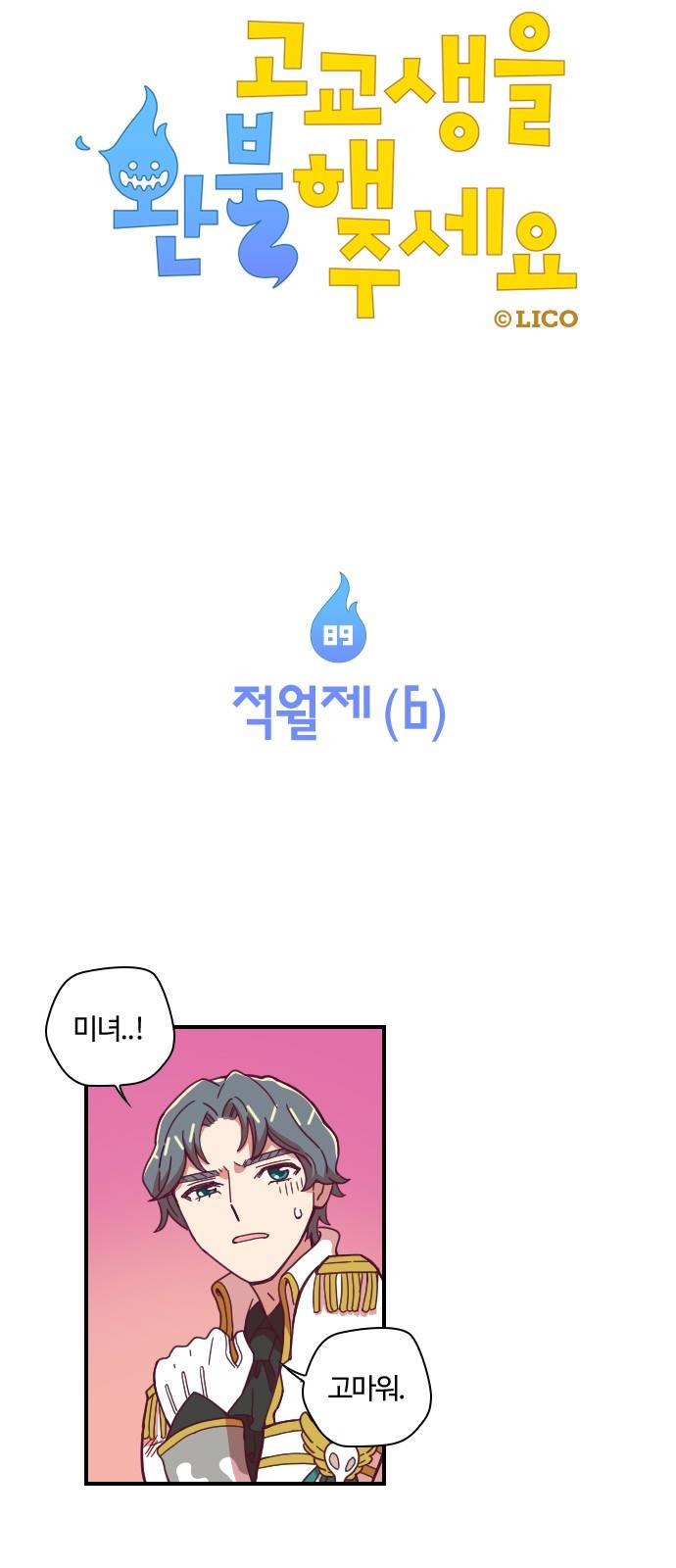 고교생을 환불해 주세요 89화 6