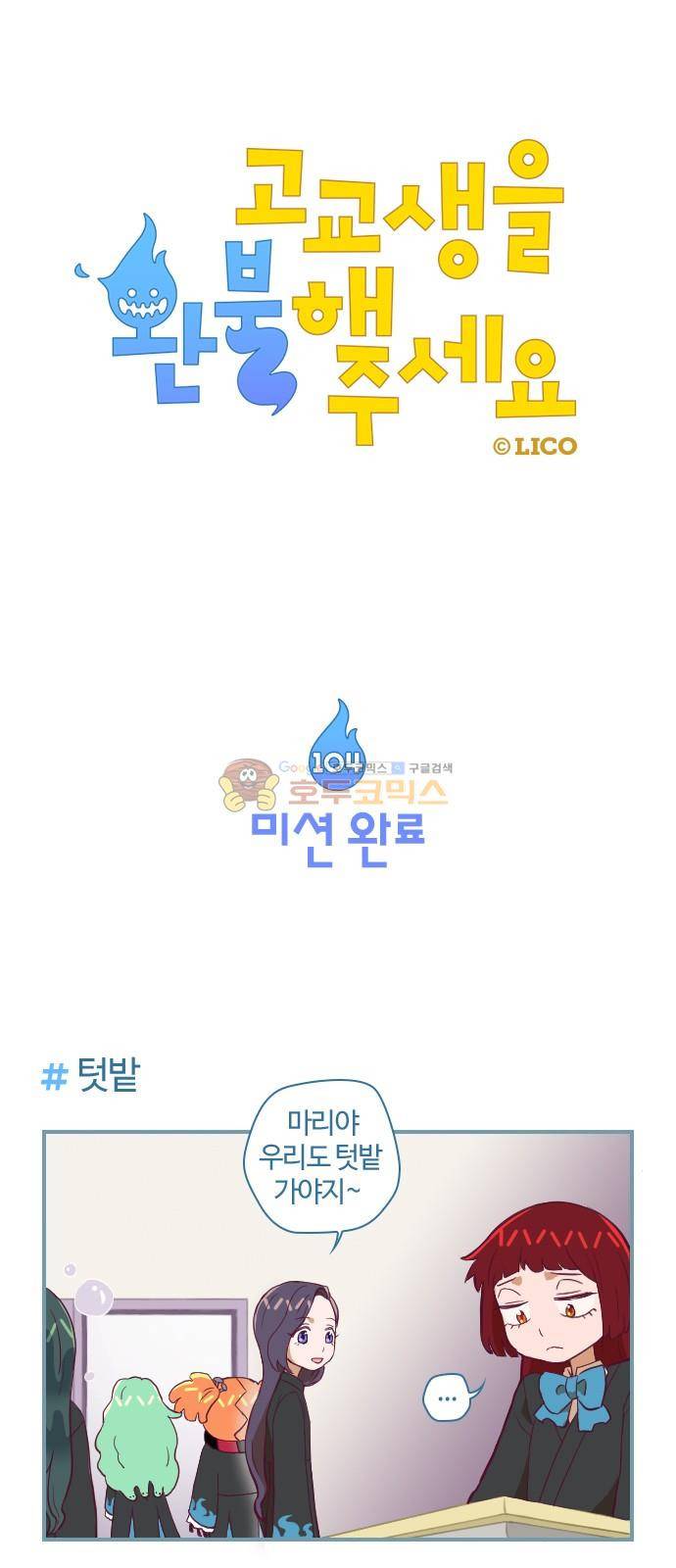 고교생을 환불해 주세요 104화 1