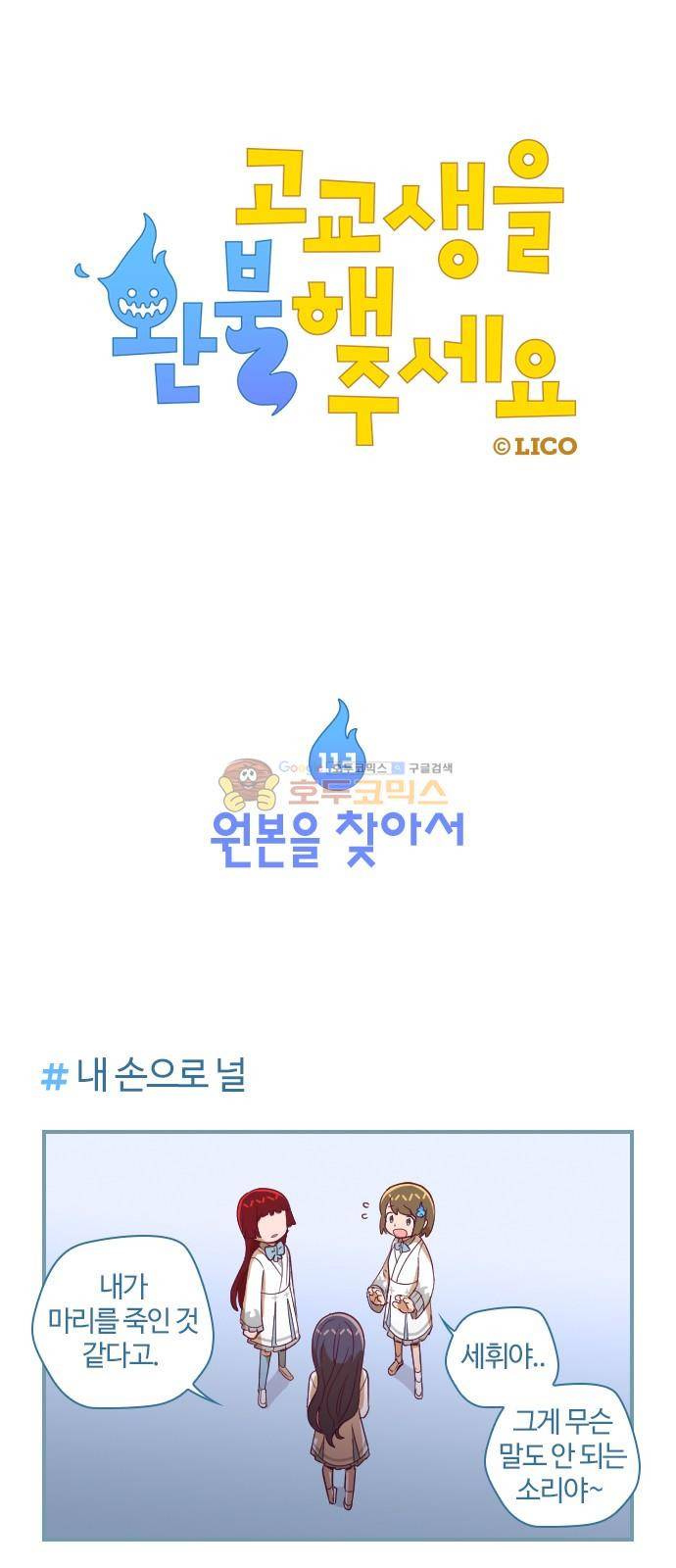 고교생을 환불해 주세요 113화 1