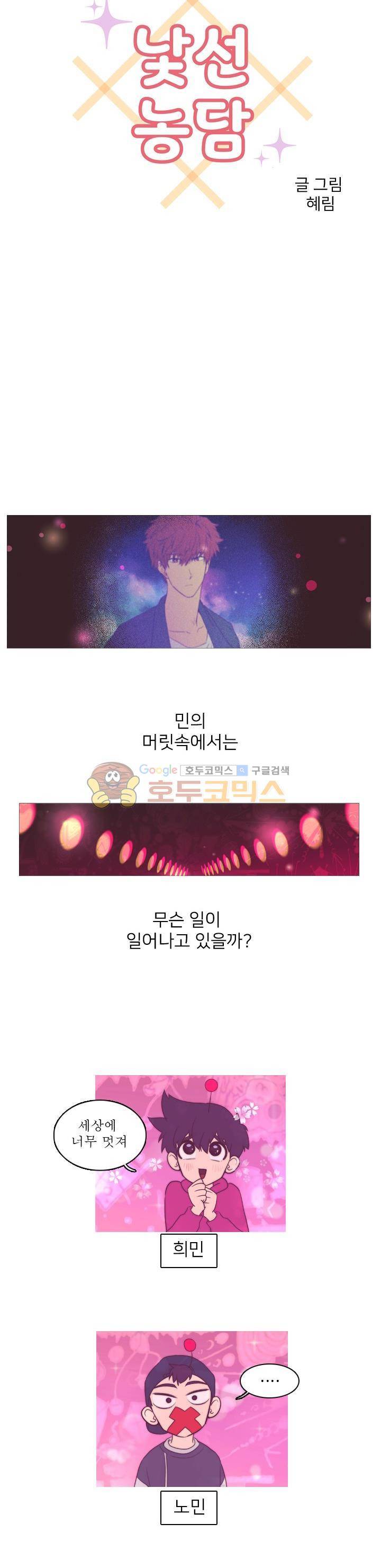 낯선 농담 10화 - MT(5) 뭔가 이상해 2