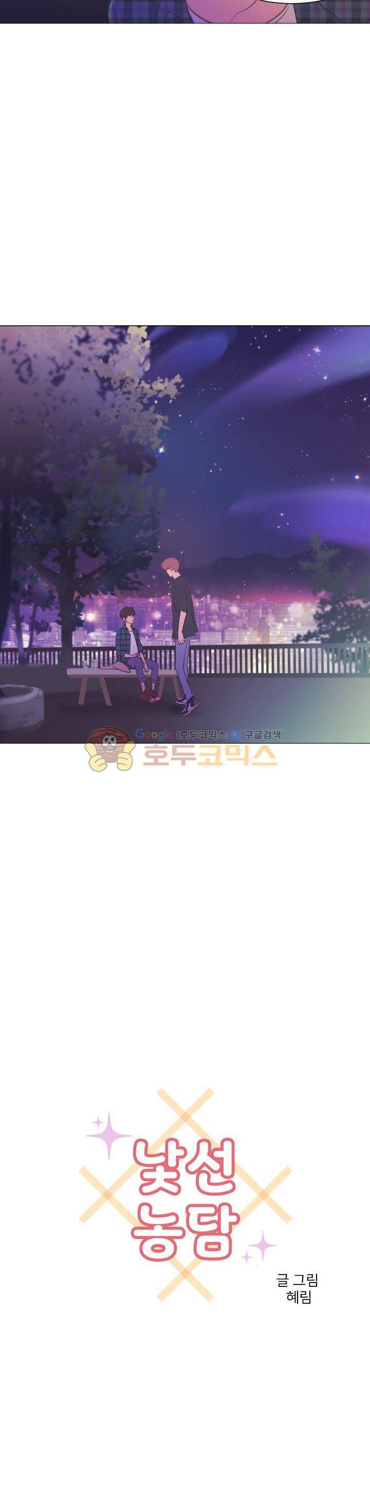 낯선 농담 18화 - 농담이었어 2