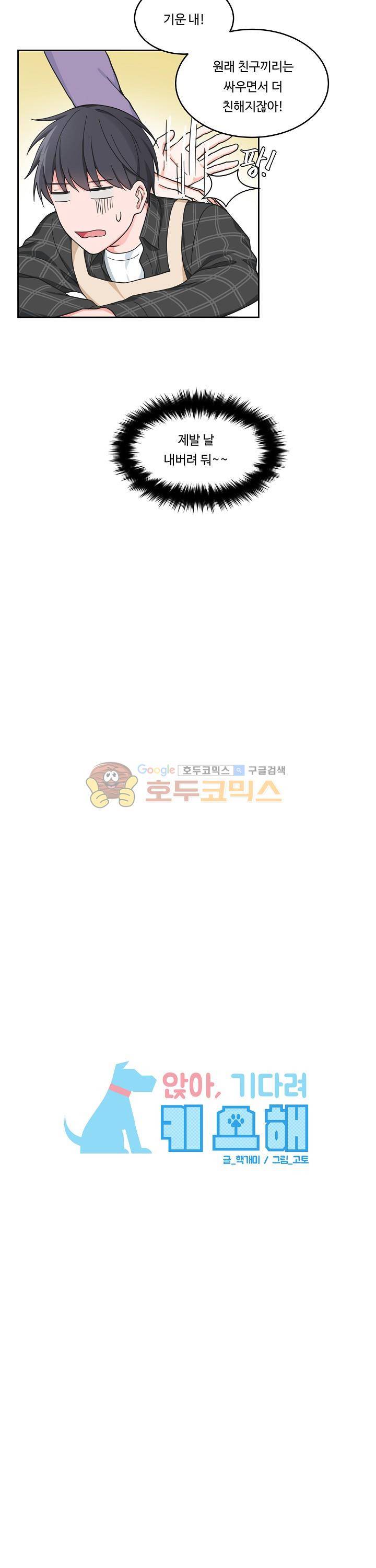 앉아, 기다려, 키스해 37화 4