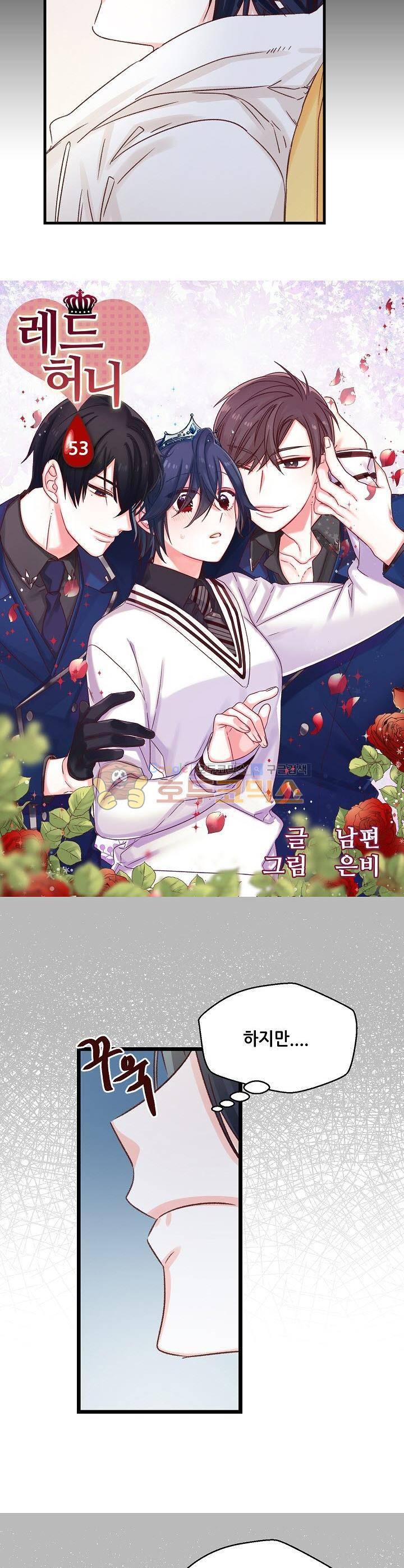 레드 허니 53화 2