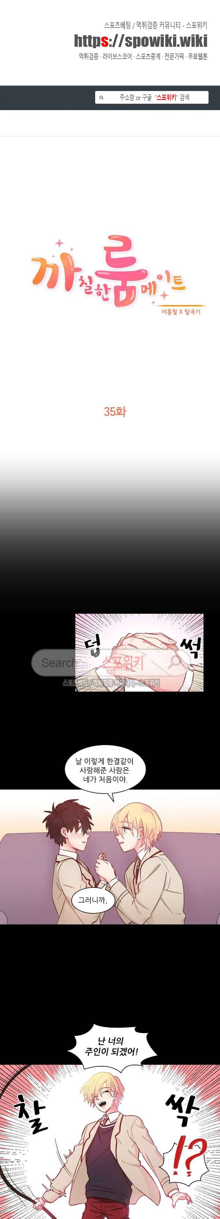 까칠한 룸메이트 35화 1
