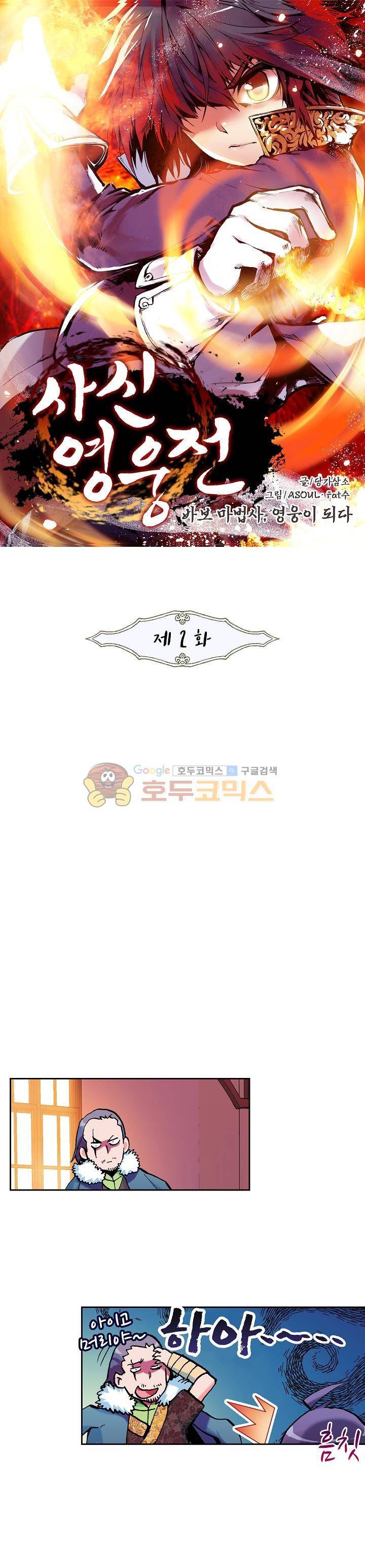 사신 영웅전 : 바보 마법사 영웅이 되다 2화 1