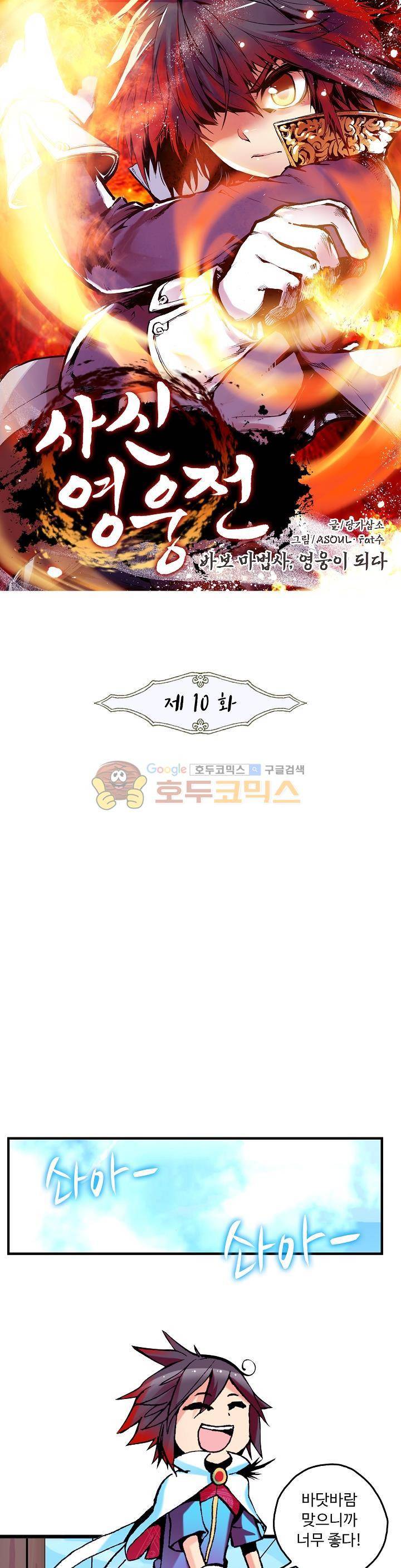 사신 영웅전 : 바보 마법사 영웅이 되다 10화 1