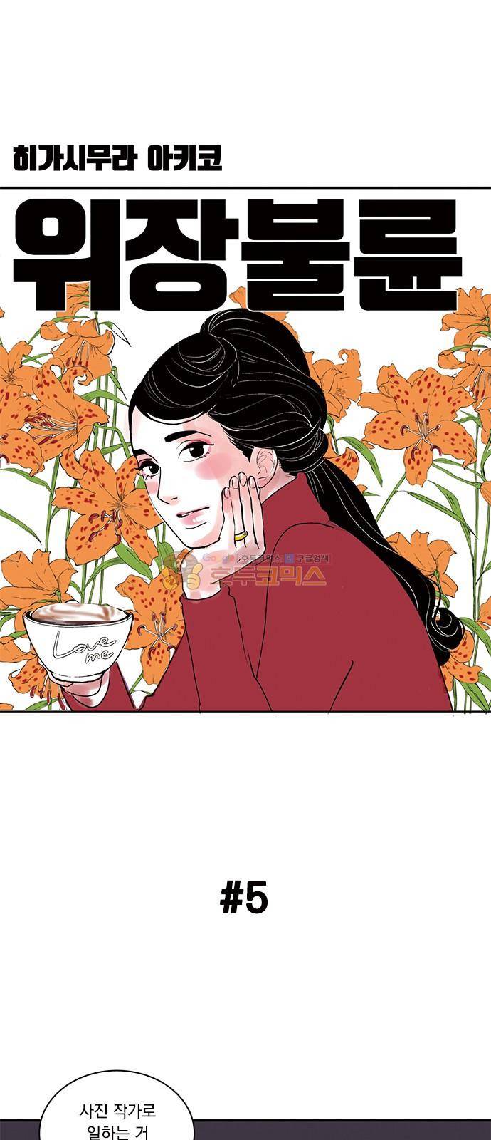 위장불륜 (僞裝不倫) 5화 1