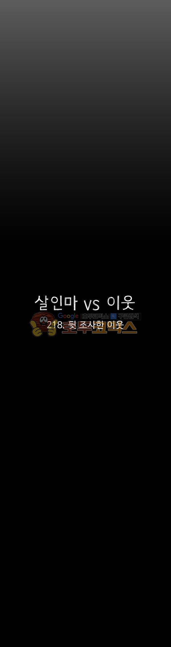 살인마VS이웃 218화 - 뒷 조사한 이웃 5