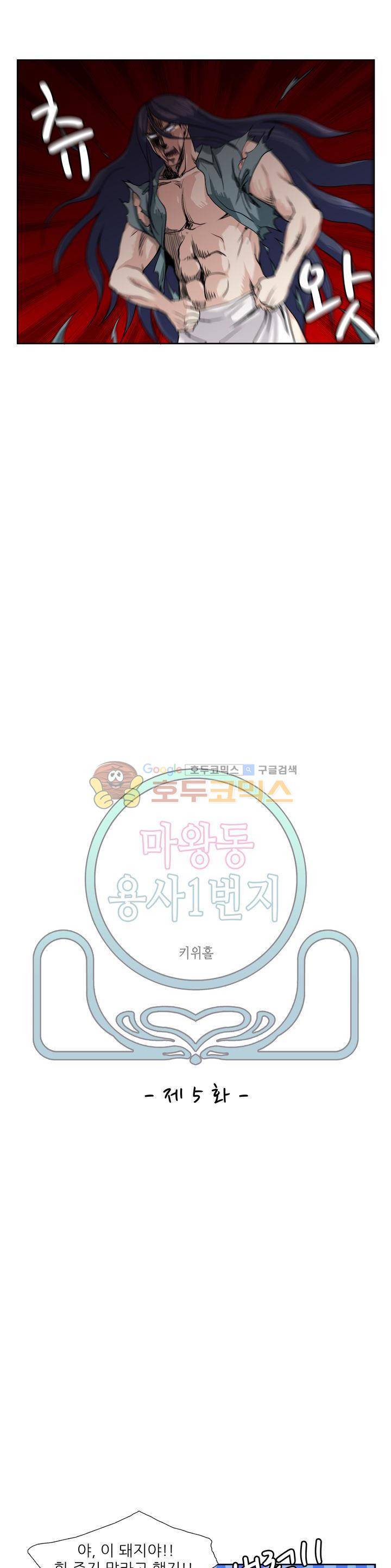 마왕동 용사1번지 5화 2