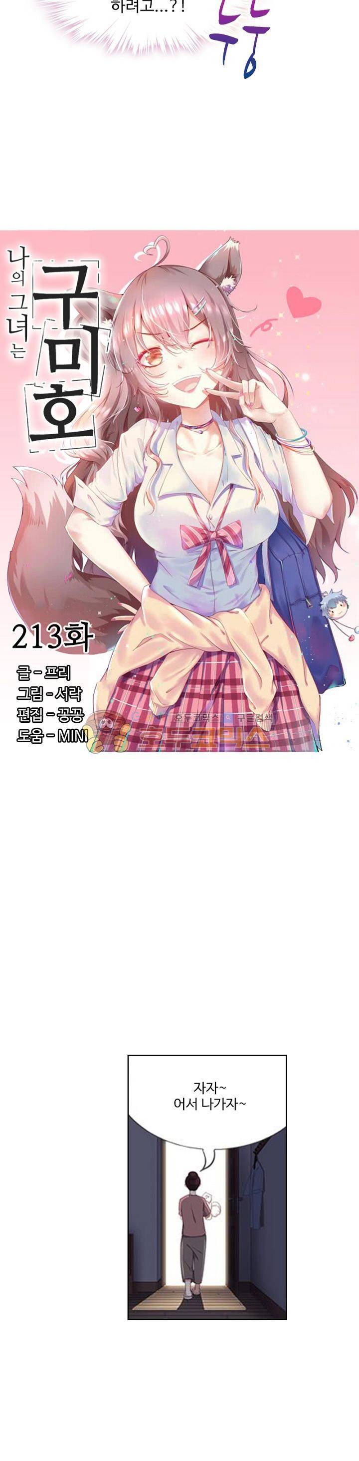 나의 그녀는 구미호 213화 2