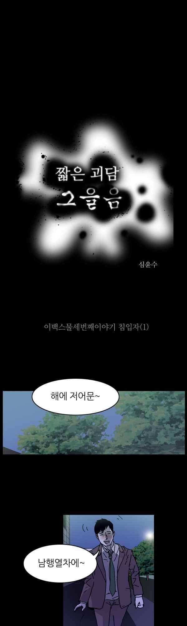 짧은 괴담 그을음 223화 1