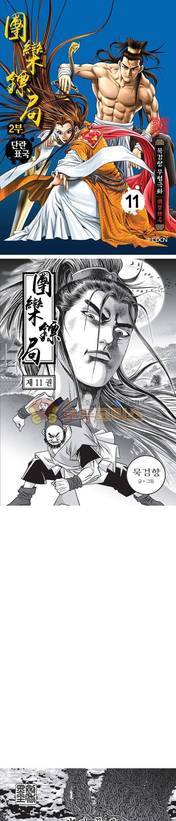 단란표국 2부 11권 1