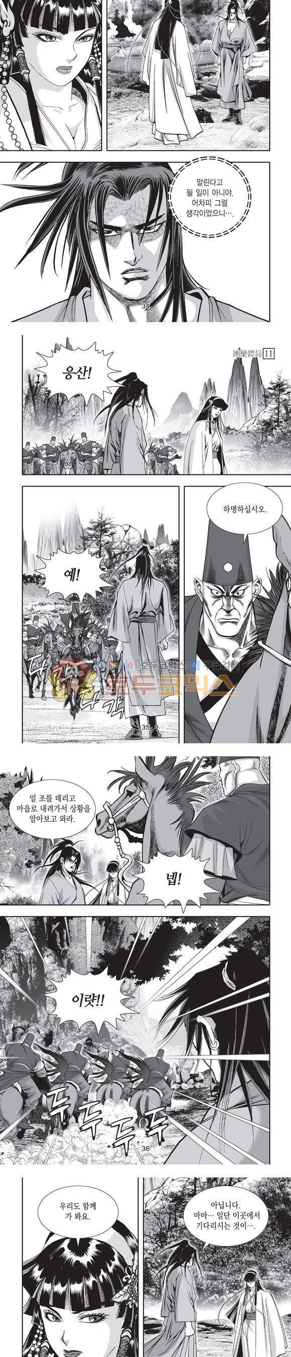 단란표국 2부 11권 11