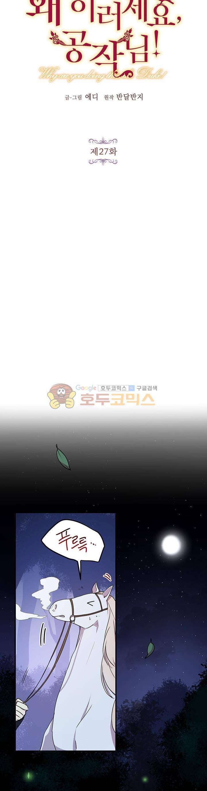 왜 이러세요, 공작님! 27화 3