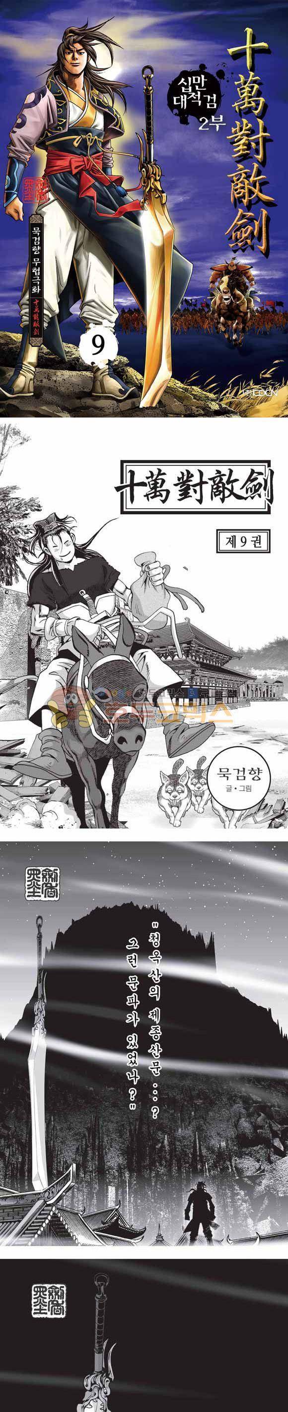 십만대적검 2부 9권 1