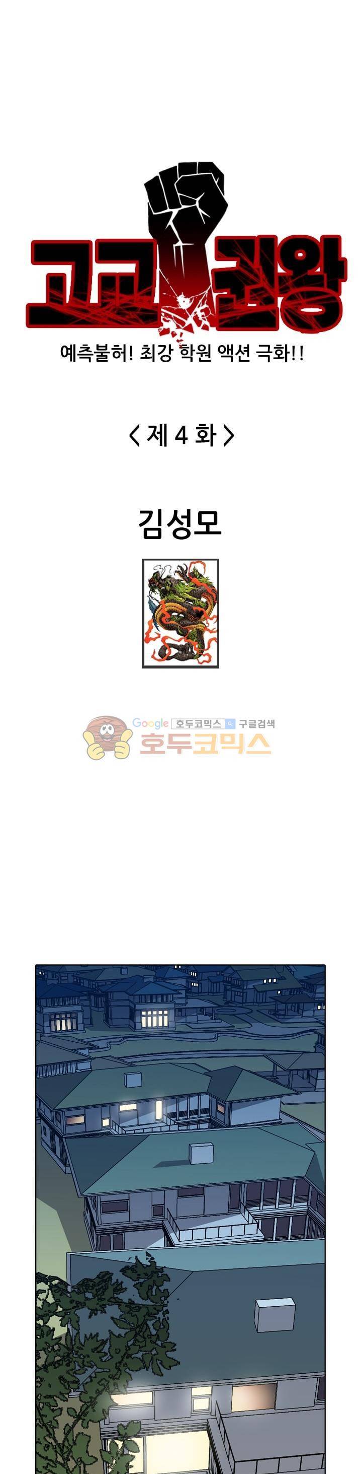 고교권왕 4화 1