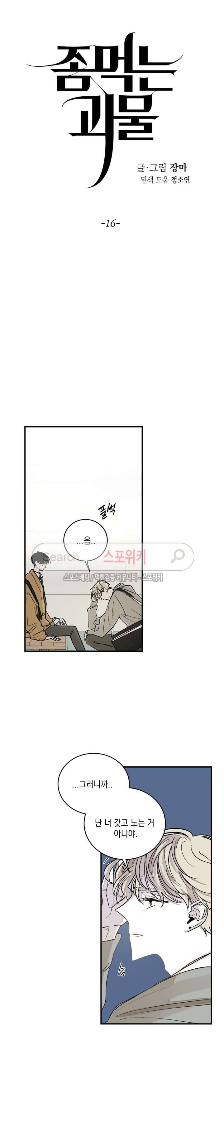 좀먹는 괴물 16화 2