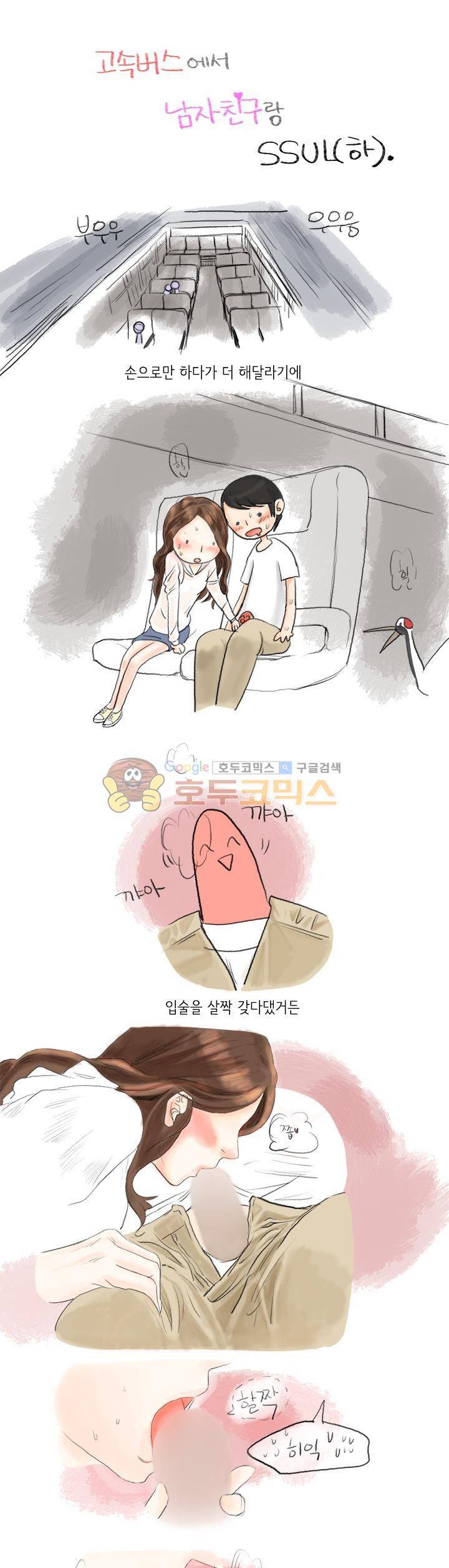 썰만화:더 리얼리티 35화 - 고속버스에서 남친이랑 (하) 1