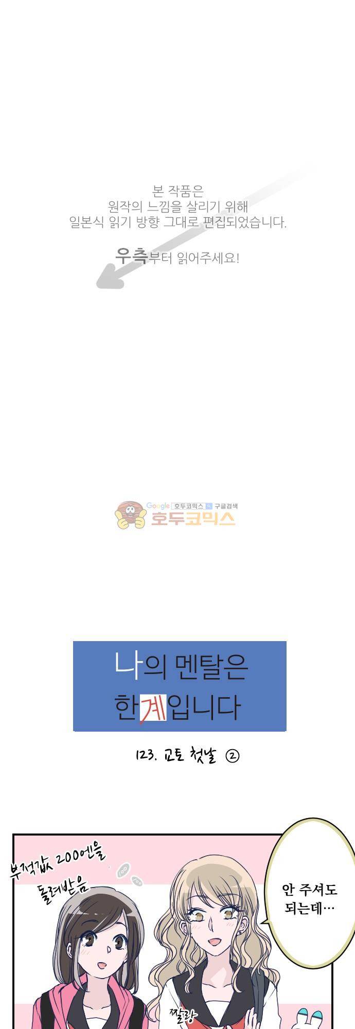 1나의 멘탈은 한계입니다 23화 - 교토 첫날 (2) 1