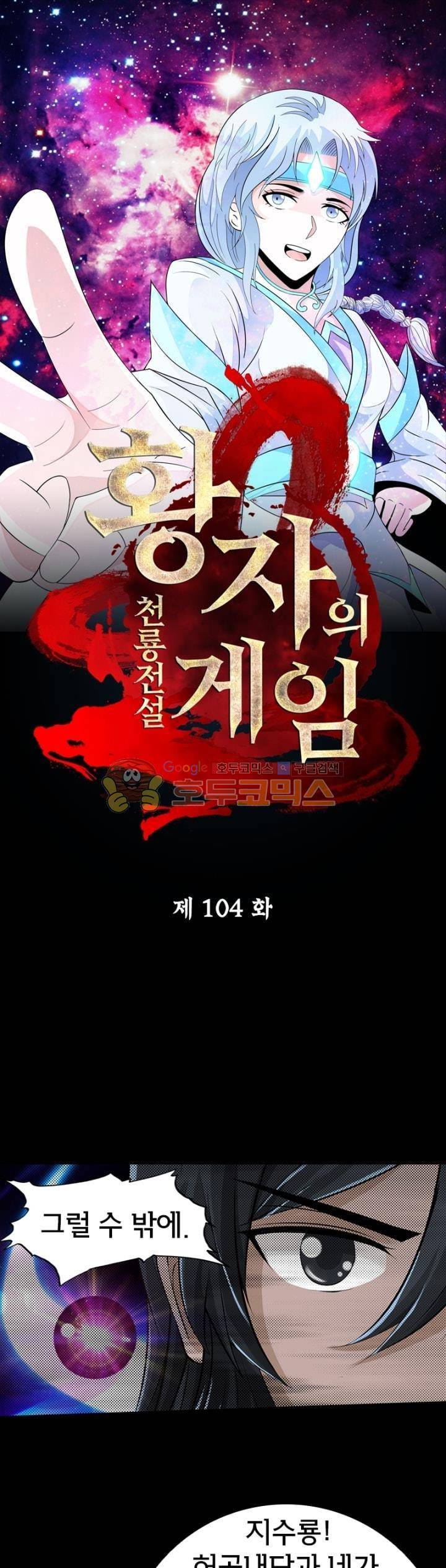 황자의 게임:천룡전설 104화 1