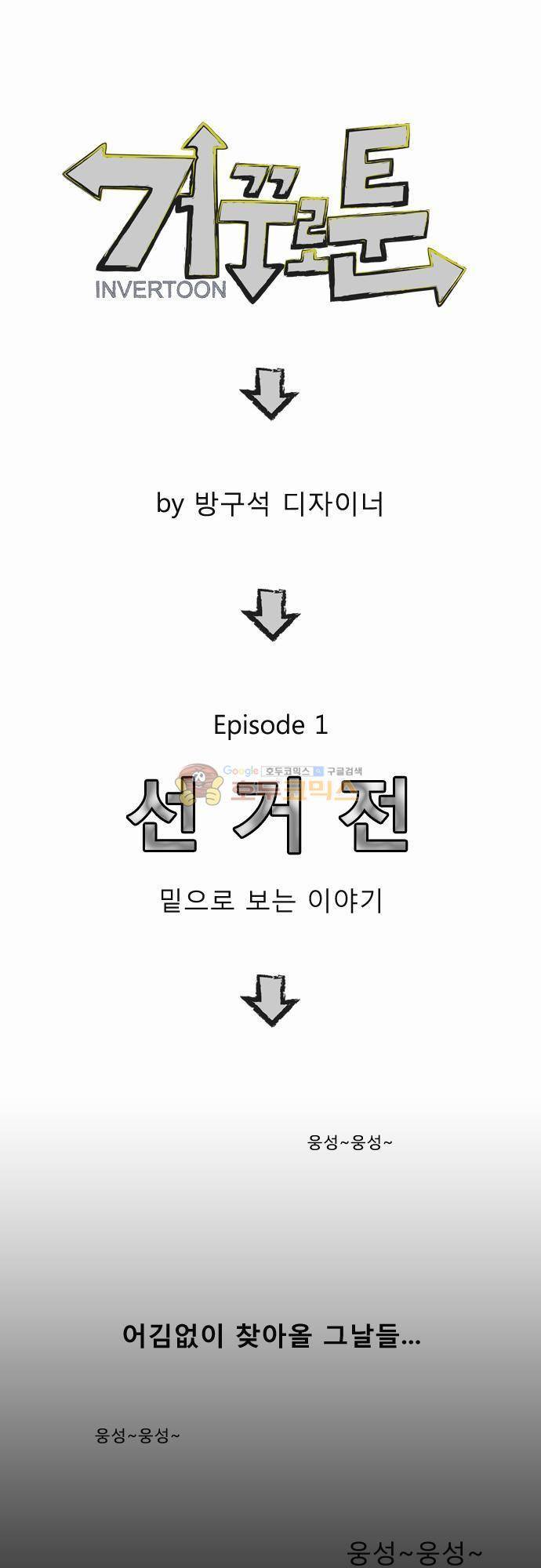 거꾸로 툰 1화 - 선거전 1