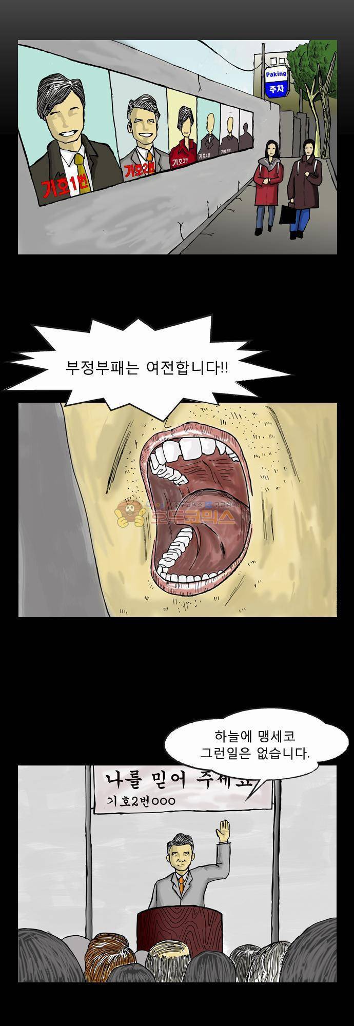 거꾸로 툰 1화 - 선거전 2