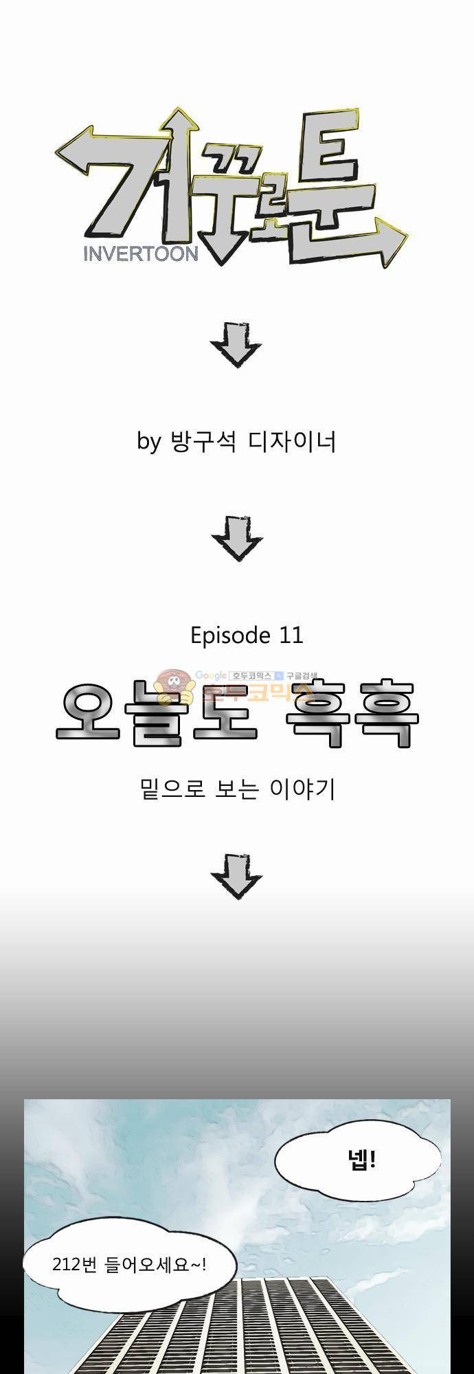 거꾸로 툰 11화 - 오늘도 흑흑 1