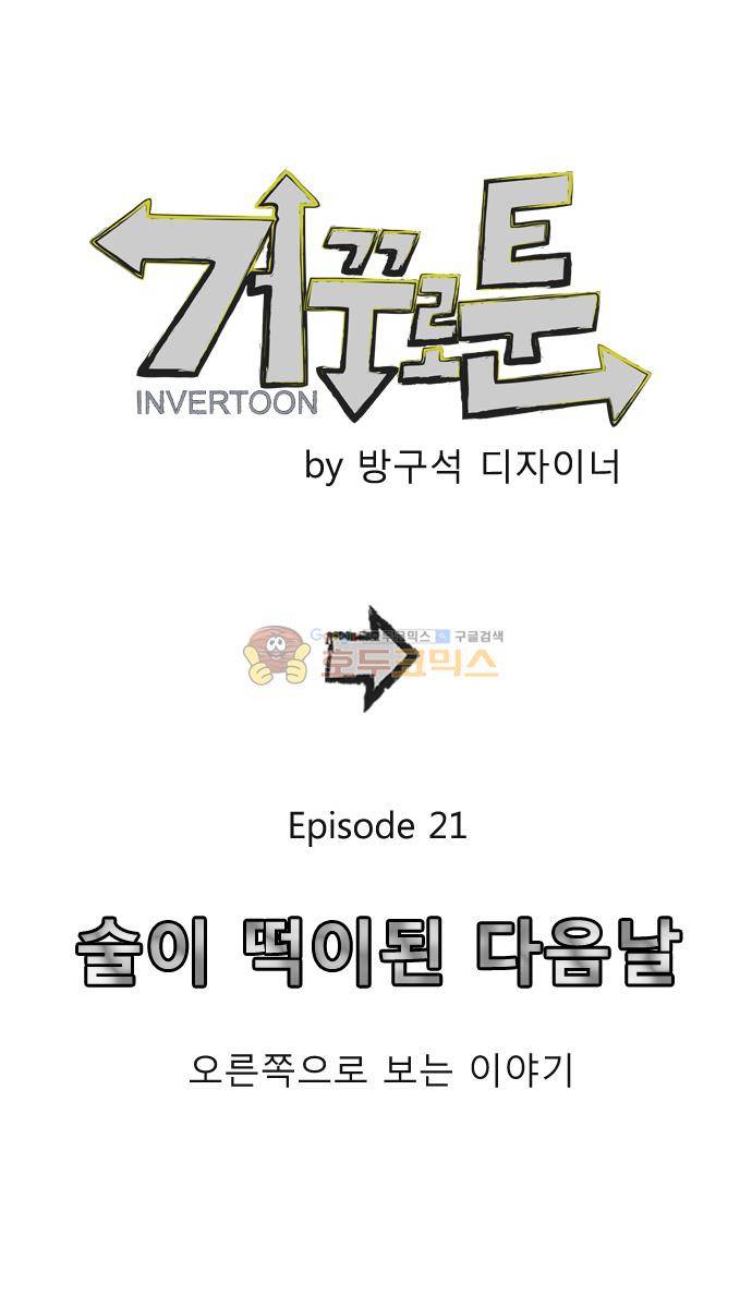 거꾸로 툰 21화 - 술이 떡이 된 다음날 1
