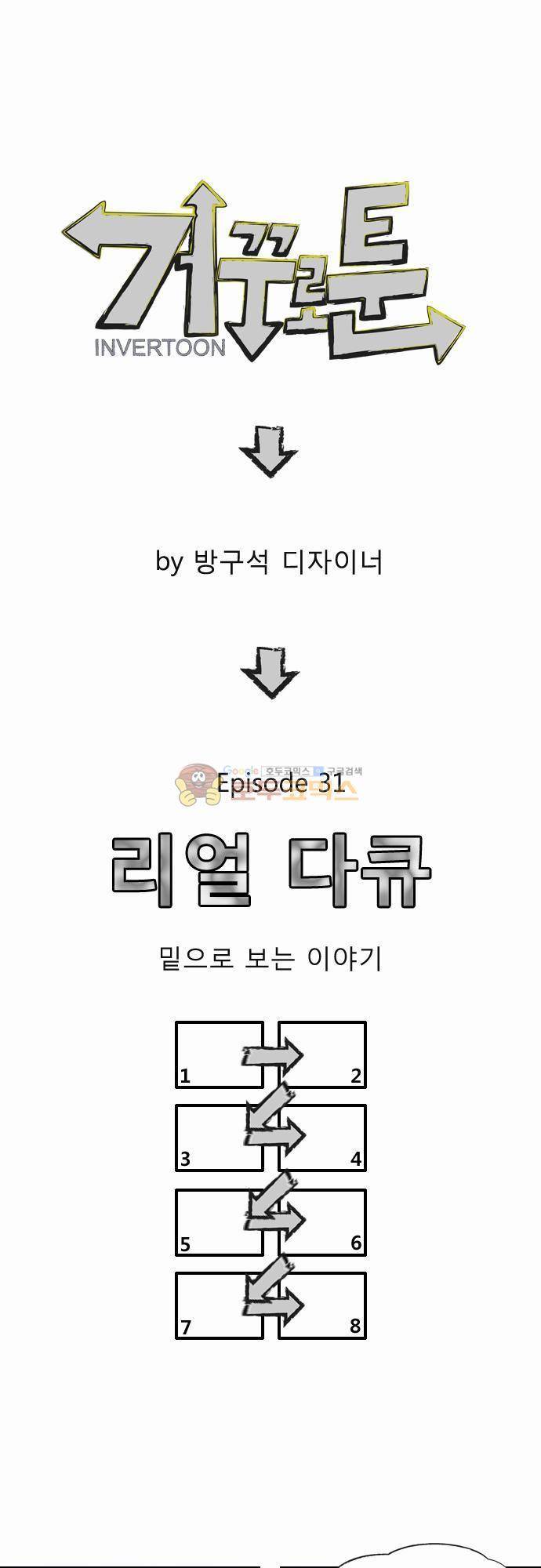 거꾸로 툰 31화 - 리얼 다큐 1