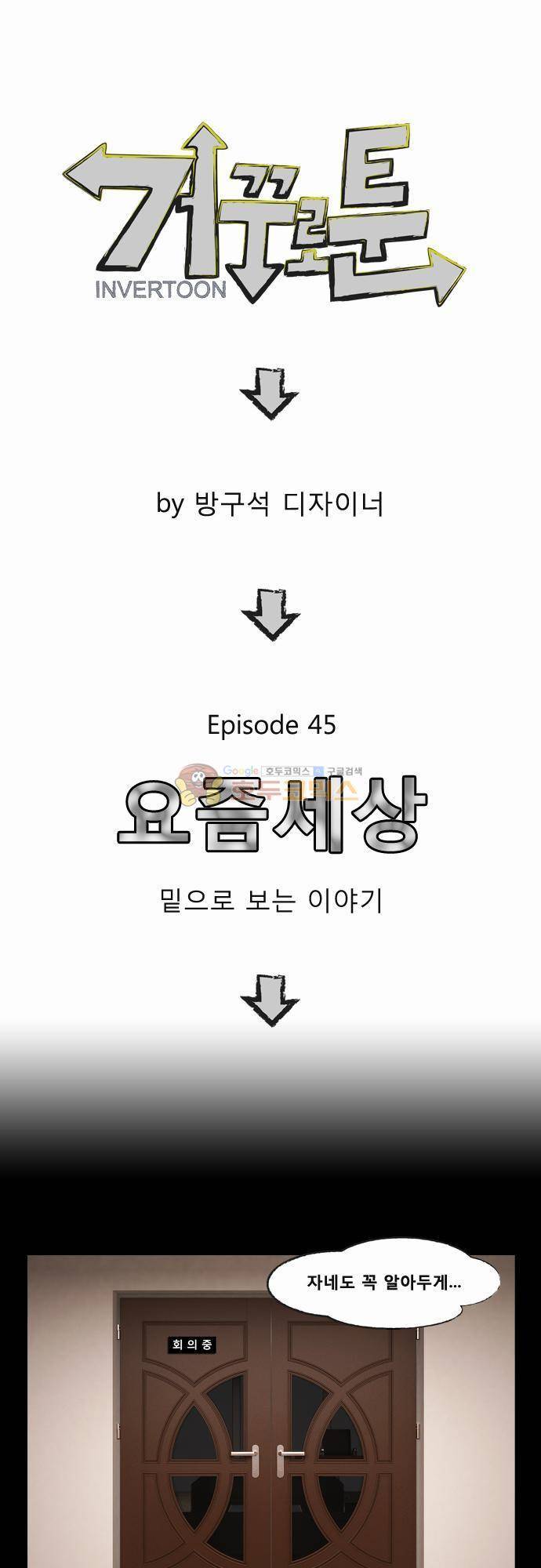 거꾸로 툰 45화 - 요즘세상 1