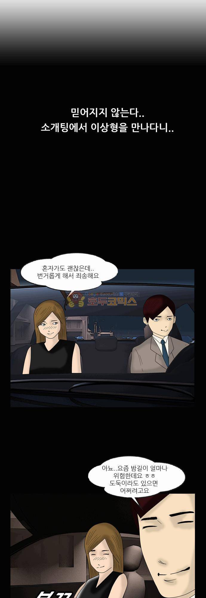 거꾸로 툰 96화 - 이상형 과 나 그리고 도둑 1