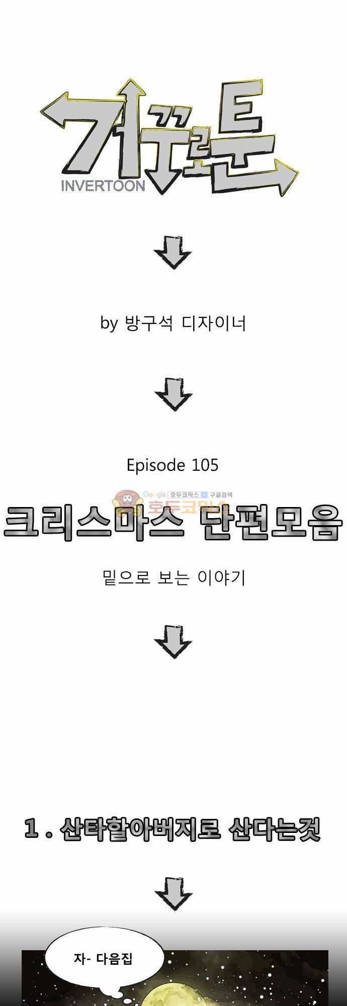 거꾸로 툰 105화 - 크리스마스 단편모음 1