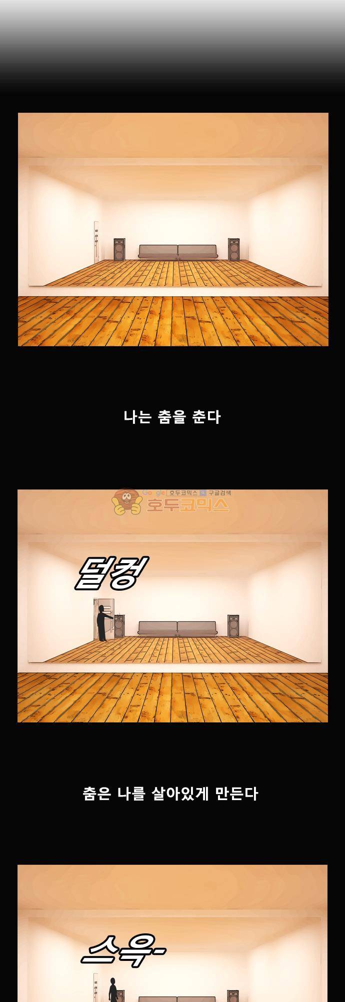 거꾸로 툰 114화 - 댄서의 열정 1