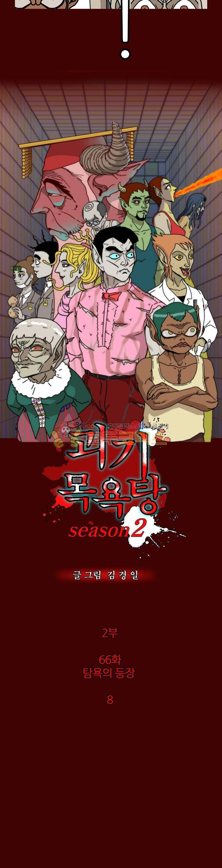 괴기목욕탕 시즌2 66화 2