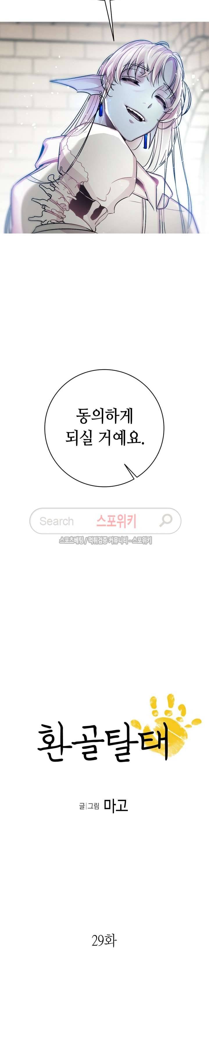 환골탈태 29화 2