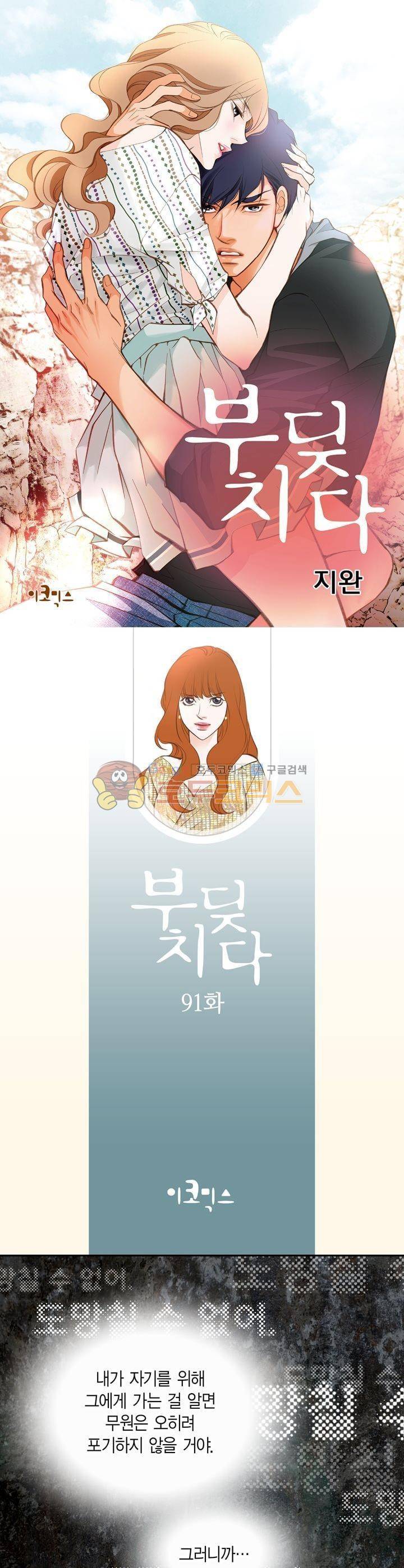 부딪치다 91화 1