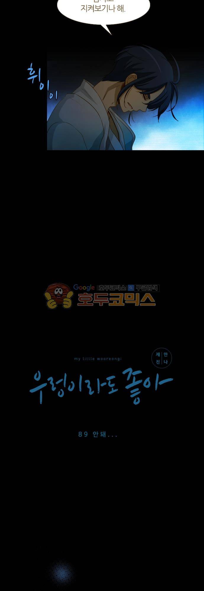 우렁이라도 좋아 89화 - 안돼 2