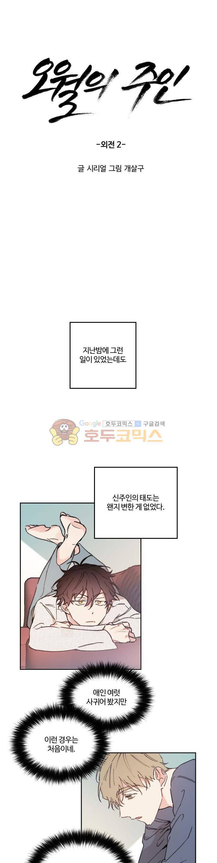 오월의 주인 - 외전 (2) 6
