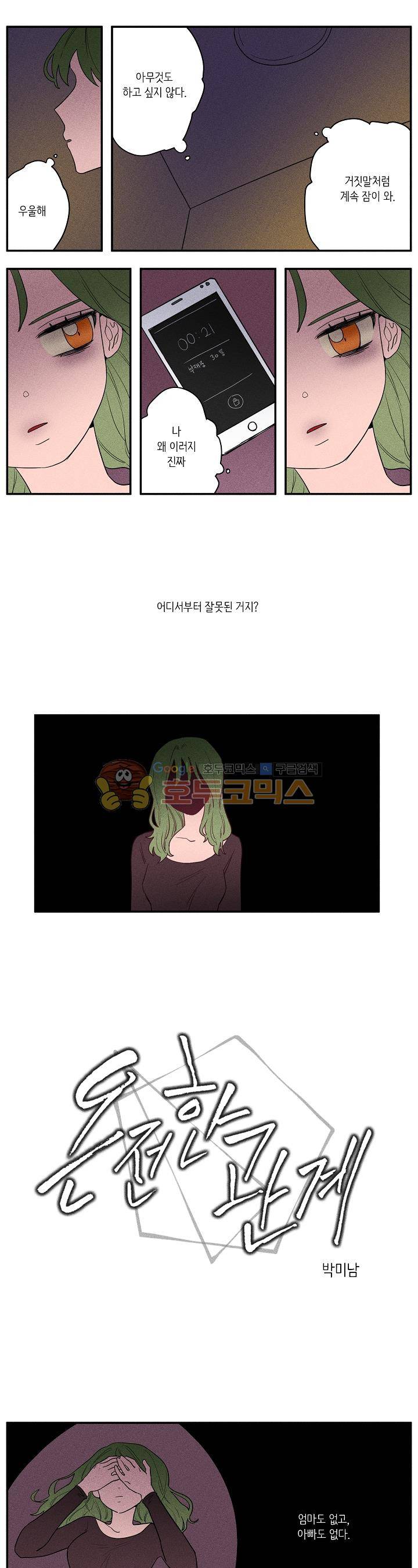 온전한 관계 23화 1