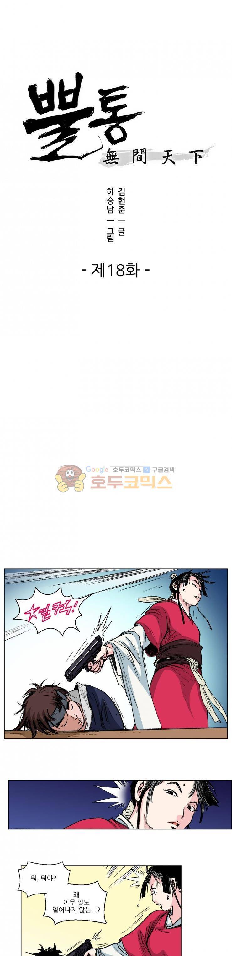 뿔통-무간천하 18화 1