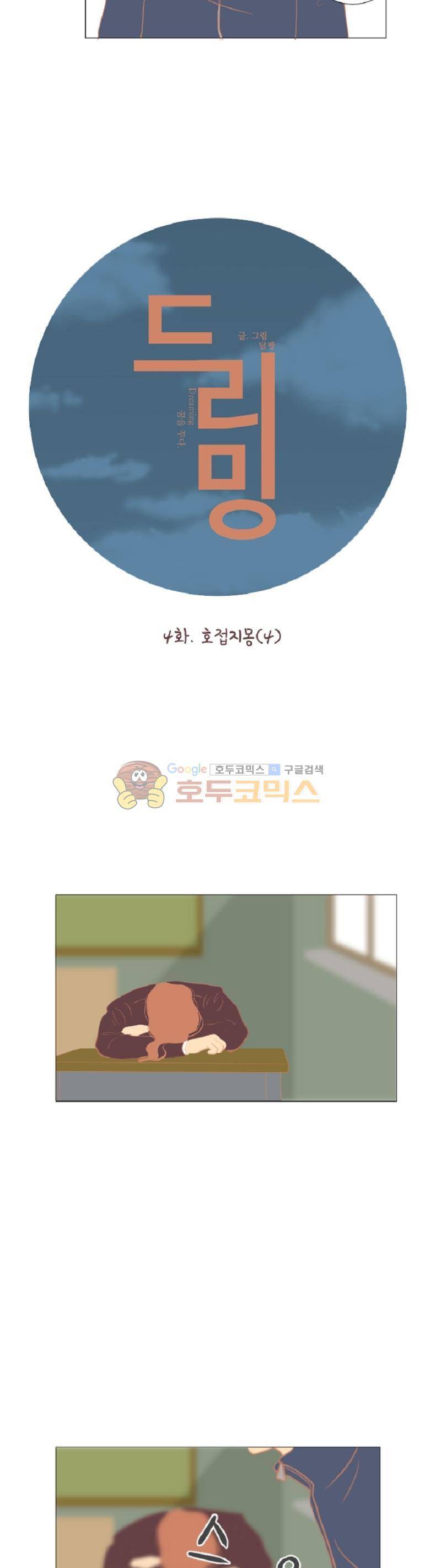 드리밍 4화 3