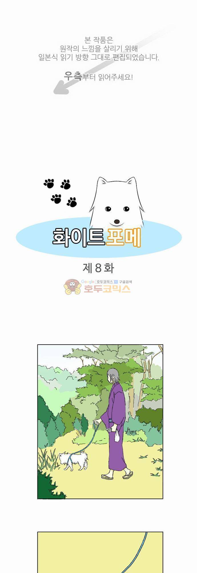 화이트 포메 8화 - 버릇 1