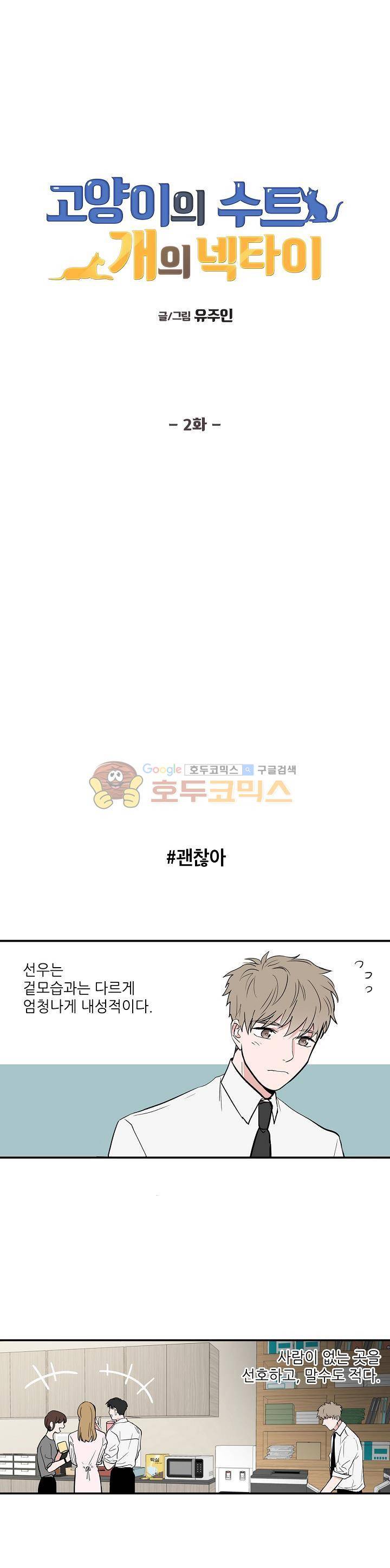 고양이의 수트 개의 넥타이 2화 1