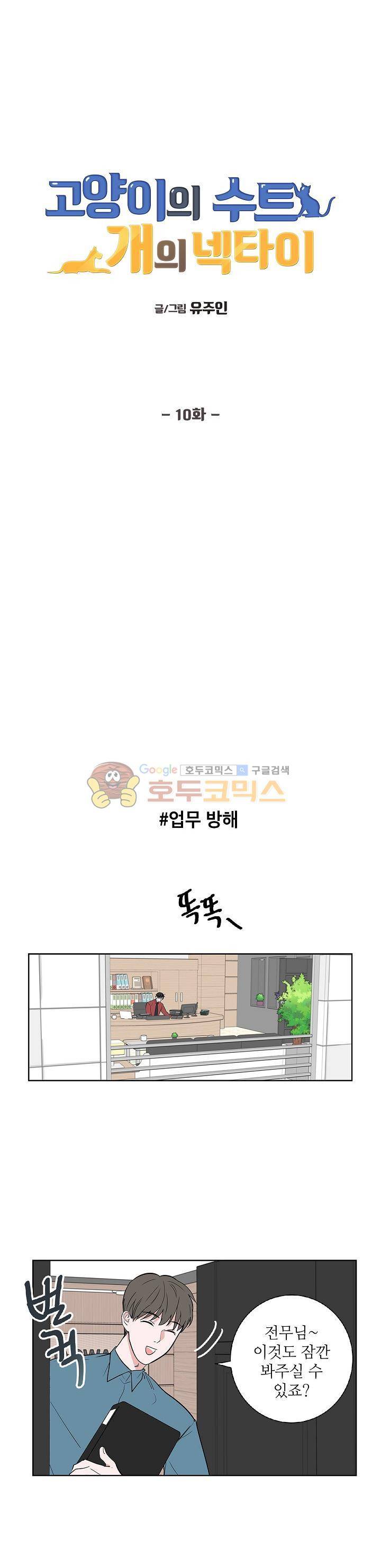 고양이의 수트 개의 넥타이 10화 1