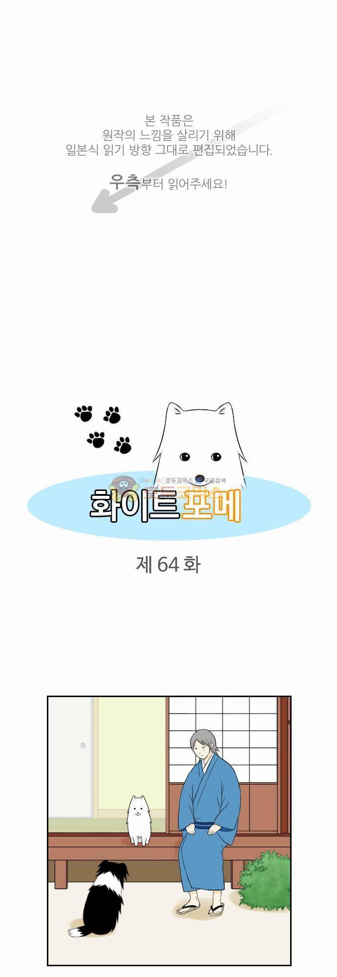 화이트 포메 64화 - 부딪히다 1