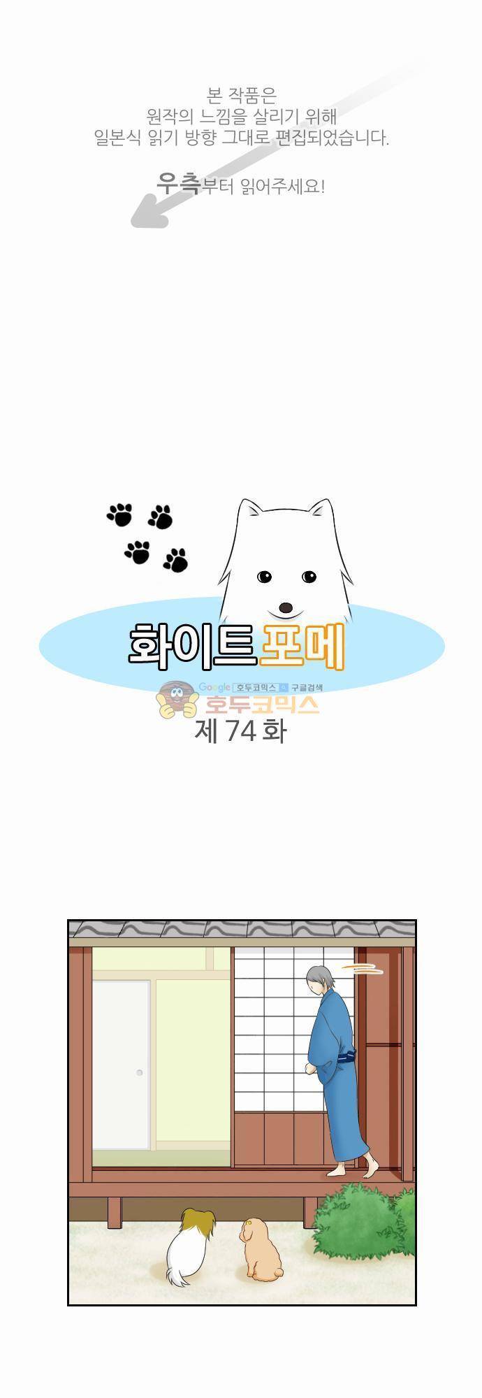 화이트 포메 74화 - 속마음 1