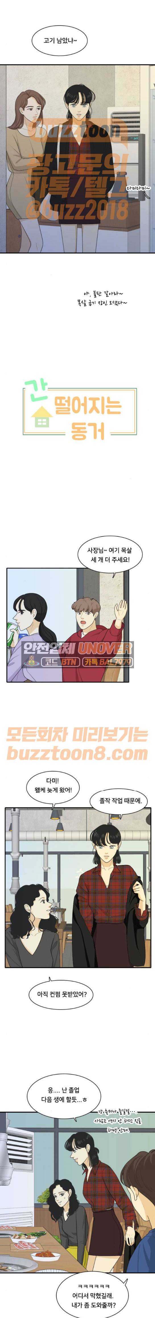 간 떨어지는 동거 93화 1