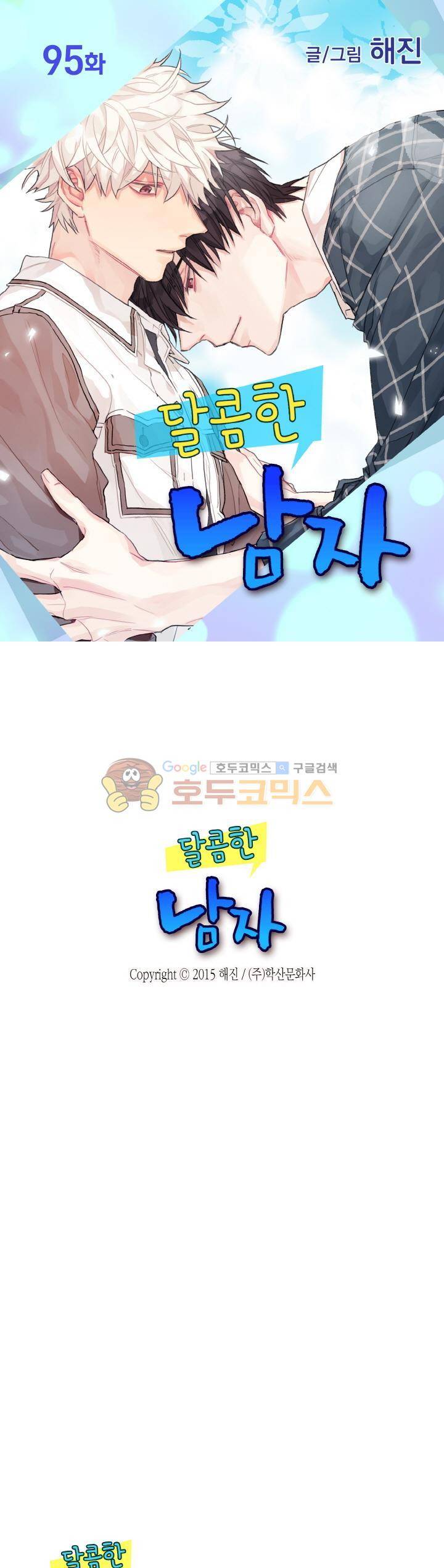 달콤한 남자 95화 1