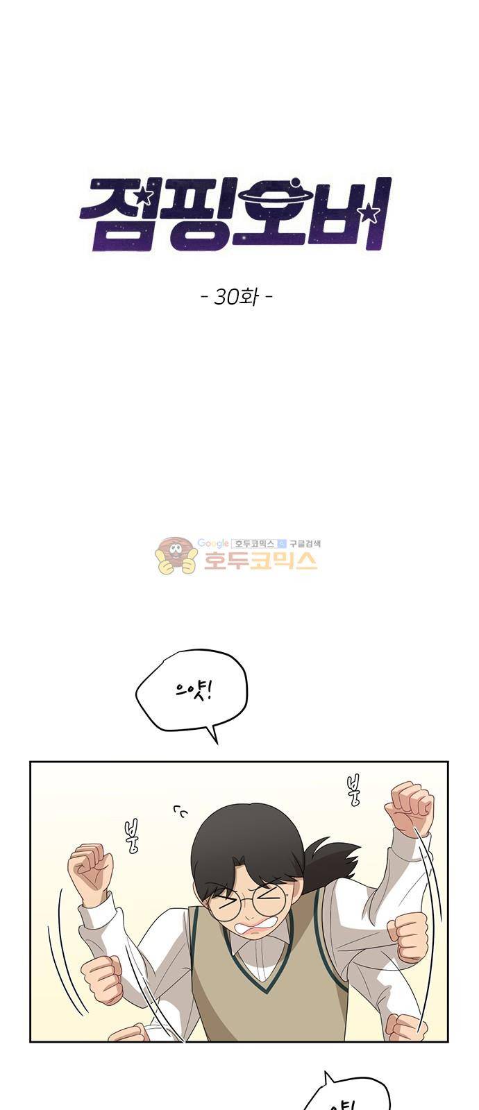 점핑오버 30화 3